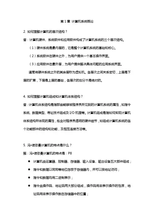 计算机组成原理-第二版-唐朔飞著-课后习题详解.