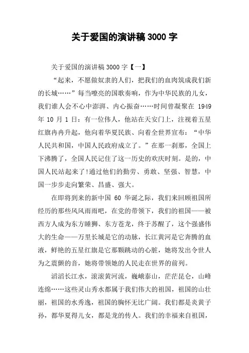 关于爱国的演讲稿3000字