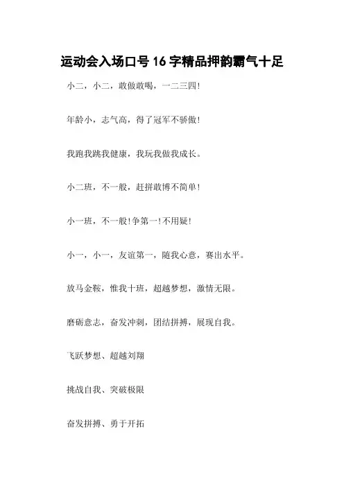 运动会入场口号16字精品押韵霸气十足