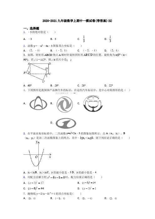 2020-2021九年级数学上期中一模试卷(带答案)(6)