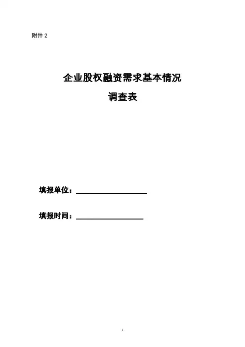 企业股权融资需求基本情况调查表