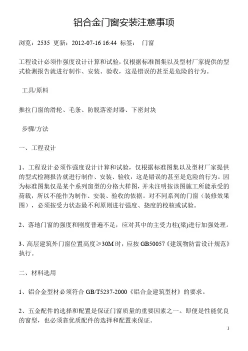 铝合金门窗安装注意事项