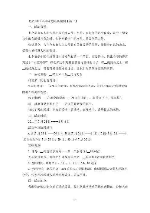 七夕2021活动策划经典案例【5篇】(最新)
