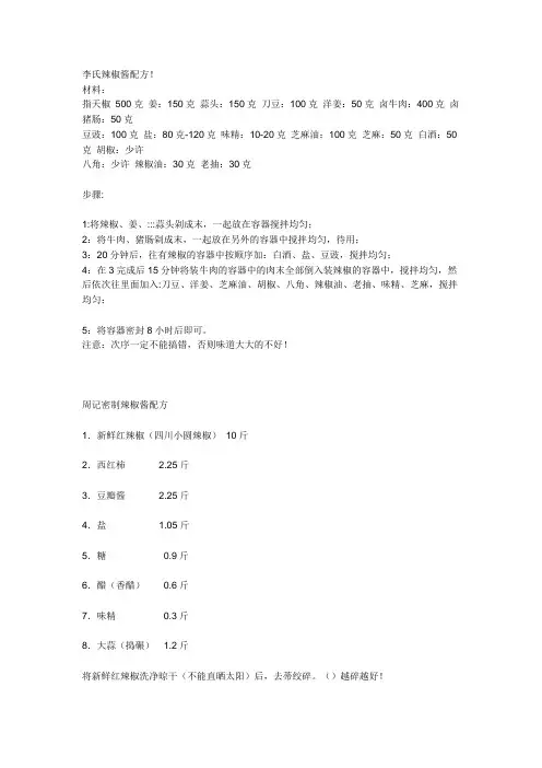 李氏辣椒酱配方