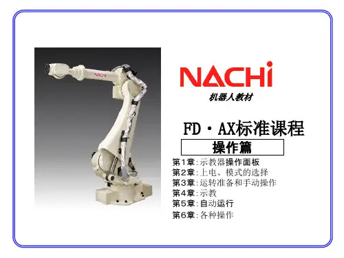 NACHI-那智机器人资料(操作篇)教学内容