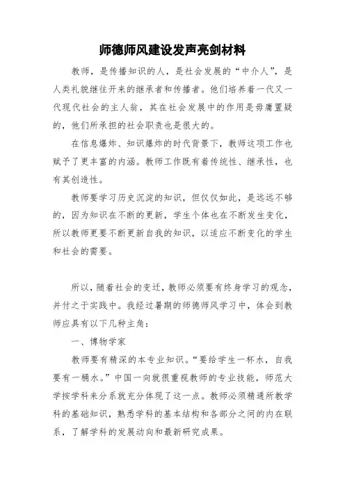 师德师风建设发声亮剑材料