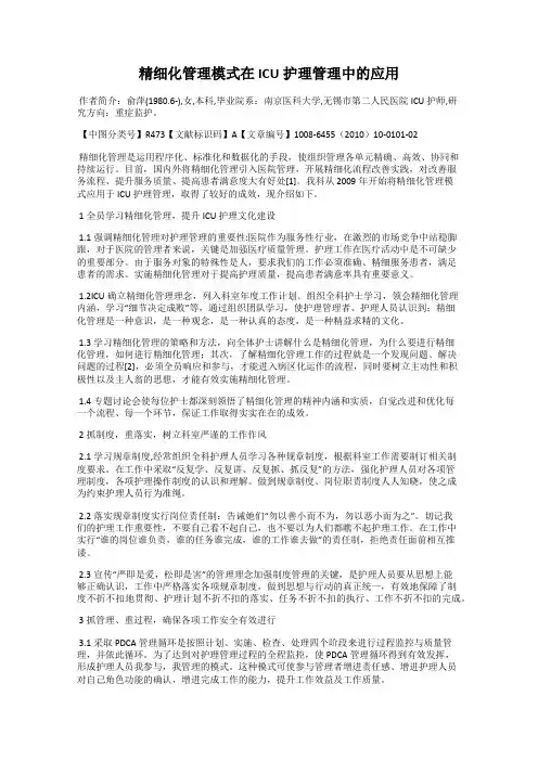精细化管理模式在ICU护理管理中的应用