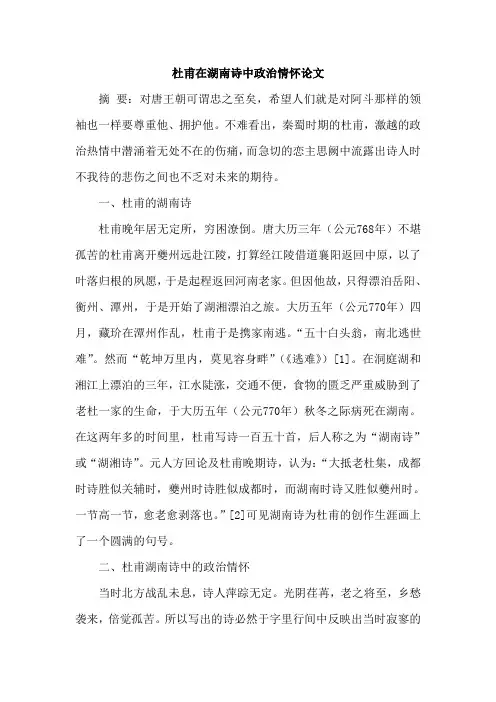 杜甫在湖南诗中政治情怀论文