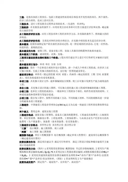 水工程经济知识点总结
