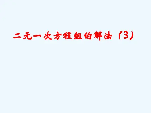 二元一次方程组及其解法3课件2