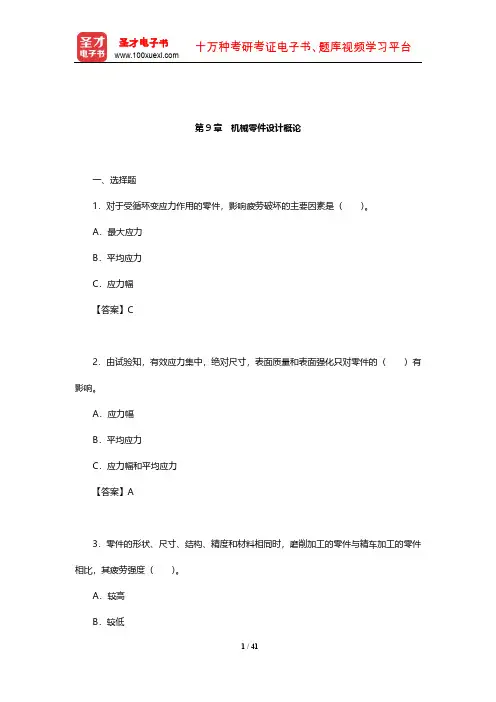 杨可桢《机械设计基础》章节题库(机械零件设计概论)【圣才出品】