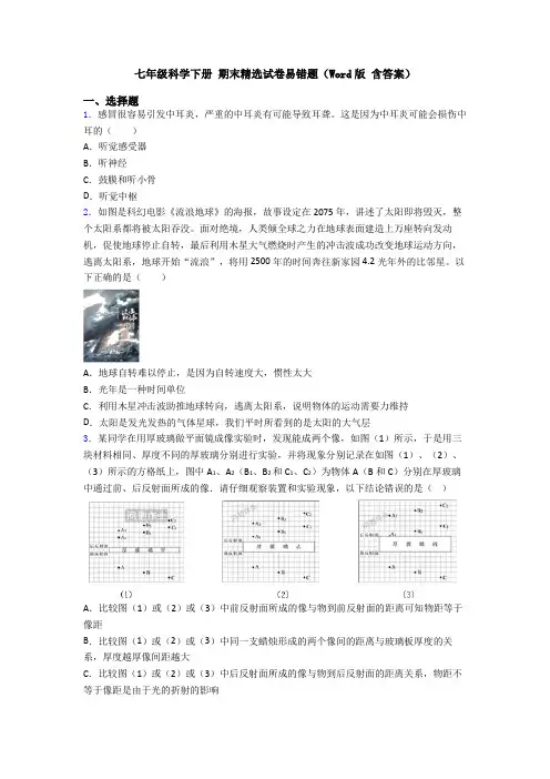 七年级科学下册 期末精选试卷易错题(Word版 含答案)