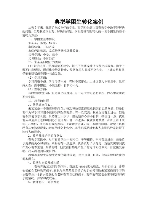 典型学困生转化案例
