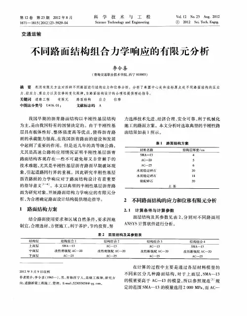 不同路面结构组合力学响应的有限元分析