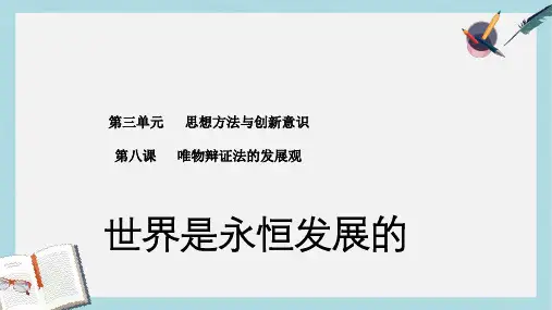 高中政治专题8.1世界是永恒发展的课件提升版新人教版必修4