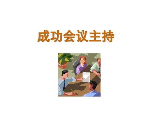 成功会议主持培训教材