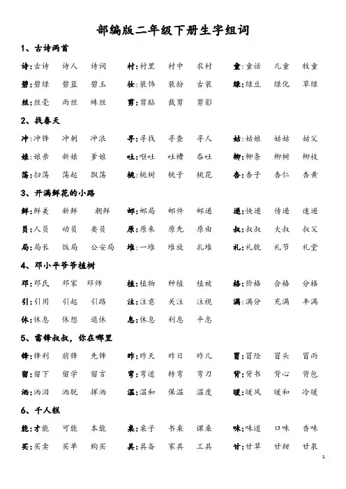 部编版二年级语文下册分课生字组词