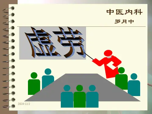 中医内科学讲义虚劳