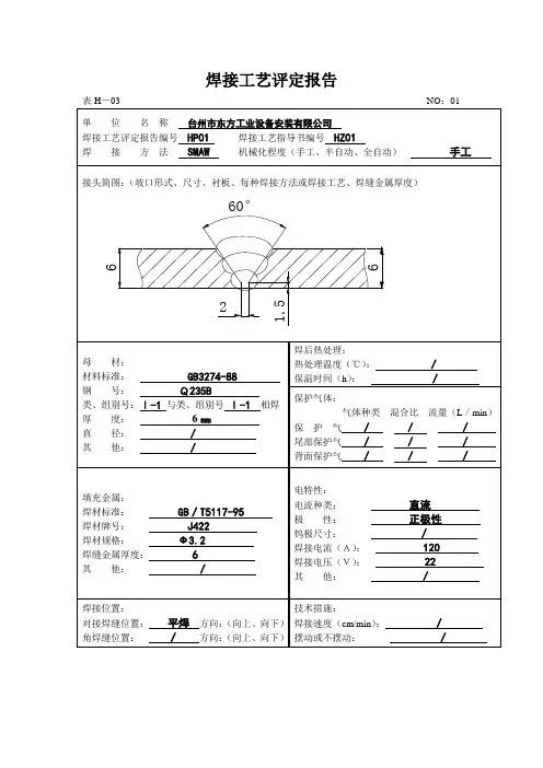 焊接工艺的评定报告