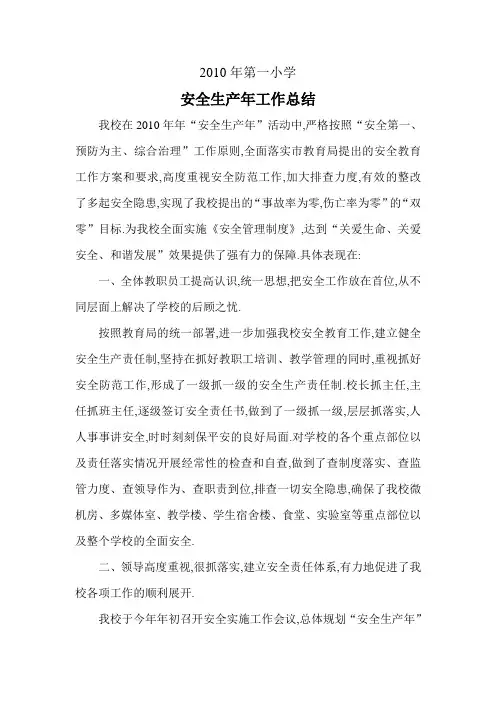 学校安全生产年工作总结