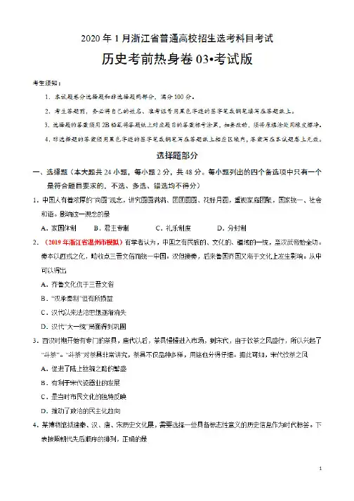 2020年7月浙江省普通高校招生选考科目考试历史考前热身卷03(含答案)01