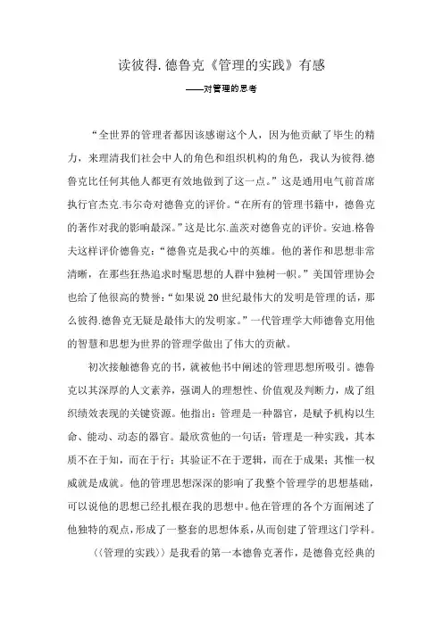 读彼得.德鲁克《管理的实践》有感——读后感