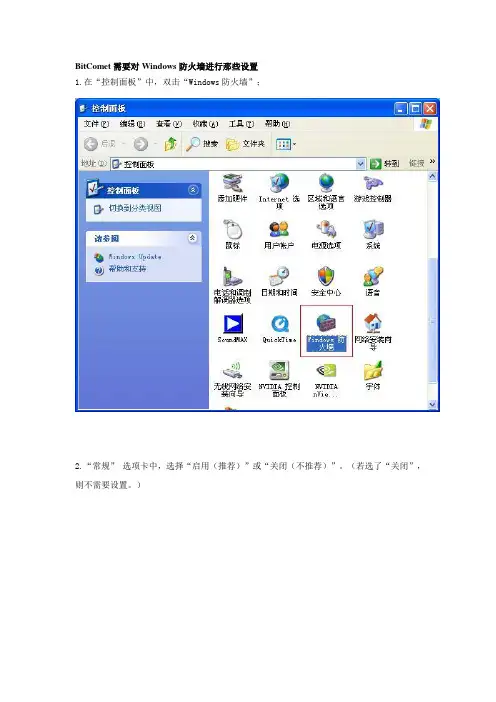 BitComet需要对Windows防火墙进行那些设置