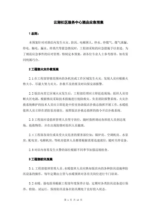 五星级酒店工程部应急预案