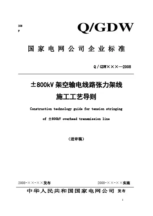 ±800KV架空输电线路张力架线施工工艺导则(送审稿)
