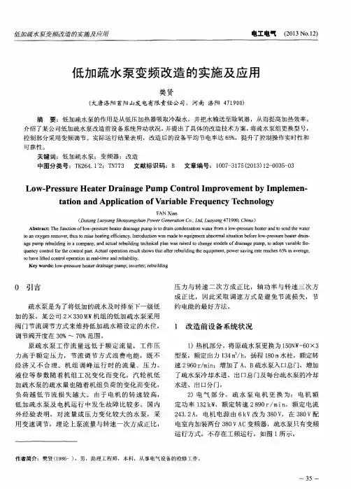 低加疏水泵变频改造的实施及应用
