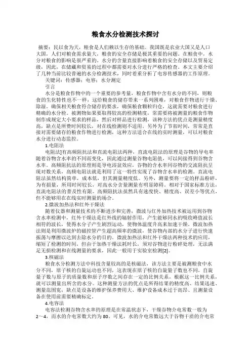 粮食水分检测技术探讨