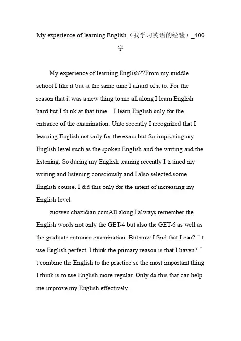 My experience of learning English(我学习英语的经验)_400字