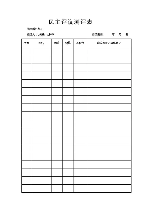 民主评议测评表