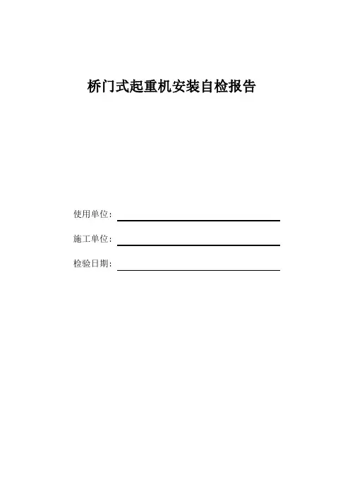 桥门式起重机自检报告