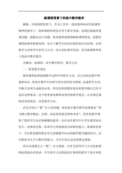 新课程背景下高中数学教学