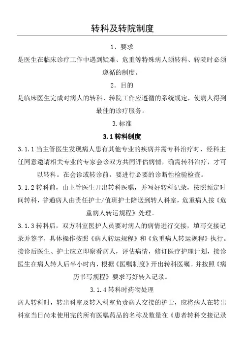 转科转院管理制度