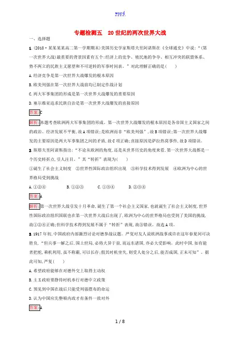 新人教版高考历史总复习 专题5 20世纪的两次世界大战专题检测-人教版高三全册历史试题
