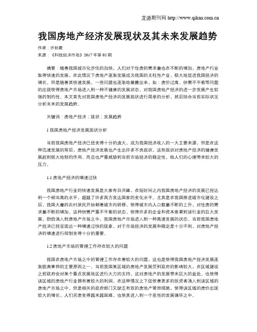我国房地产经济发展现状及其未来发展趋势