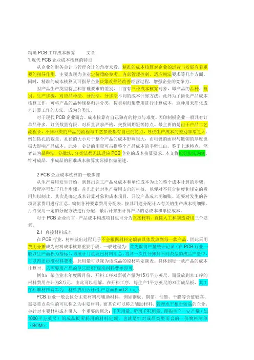 pcb企业成本核算方法