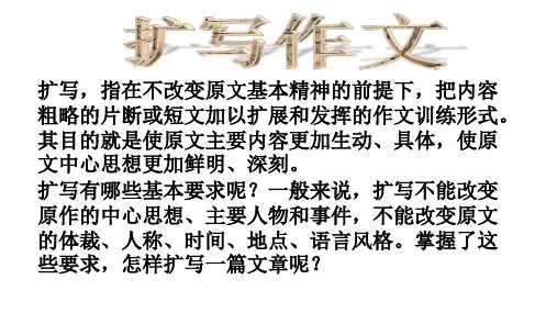 扩写课文