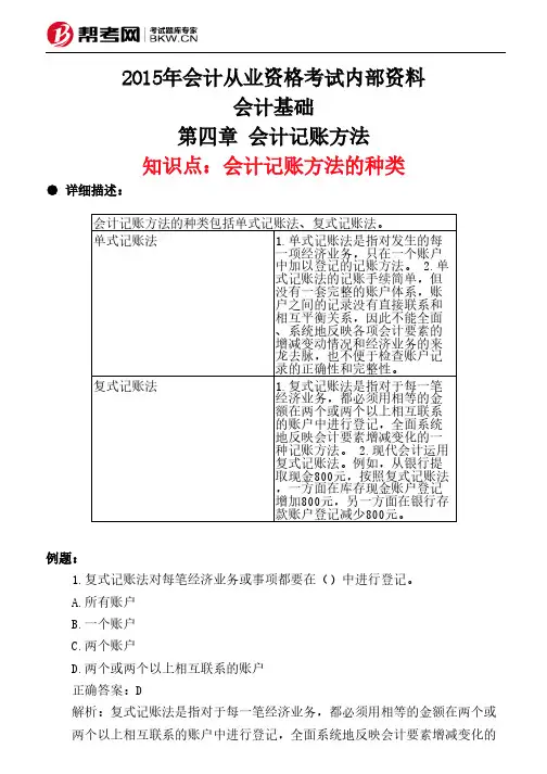 第四章 会计记账方法-会计记账方法的种类