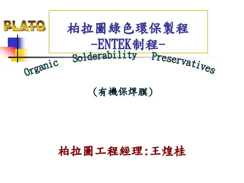 ENTEK制程教材