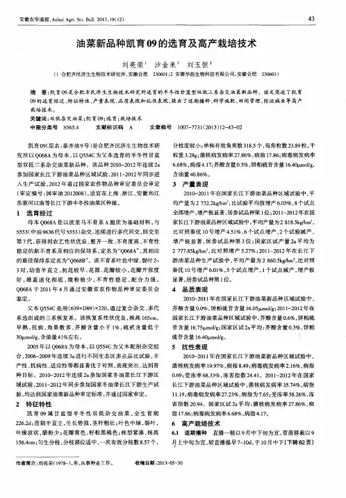 油菜新品种凯育09的选育及高产栽培技术