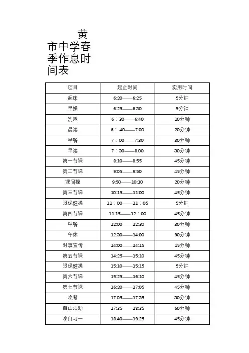 春季作息时间表