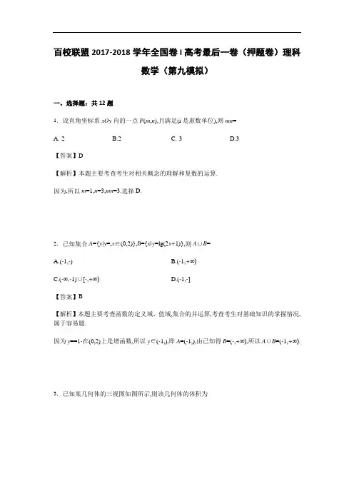百校联盟2017-2018学年全国卷I高考最后一卷(押题卷)理科数学(第九模拟) Word版含解析
