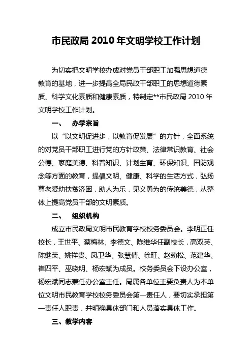市民政局文明学校工作计划