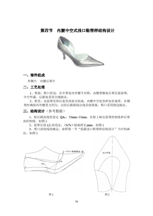 ok第三章第四节 女内腰中空浅口式鞋帮样结构设计Microsoft Word 文档