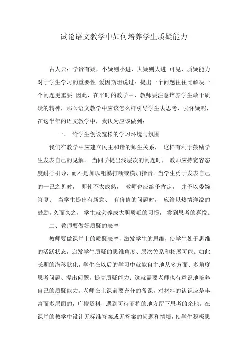 浅谈语文教学中如何培养学生的质疑能力
