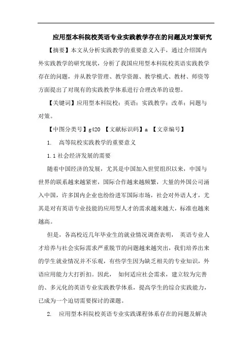 应用型本科院校英语专业实践教学存在问题及对策论文