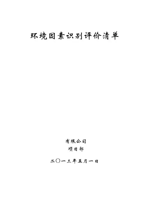 环境因素识别评价清单(模板)